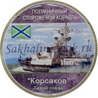 Пограничный сторожевой корабль "Корсаков". Тихий океан
