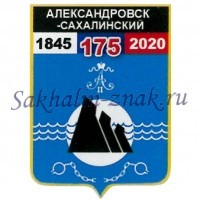 Гербоид__Александровск-Сахалинский 175. 1845-2020