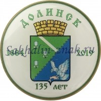 Долинск 135 лет. 1884-2019