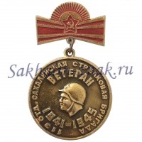 113 Отдельная Сахалинская Стрелковая бригада.Ветеран. 1491-1945гг
