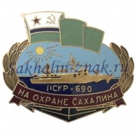 На охране Сахалина. ПСКР-690
