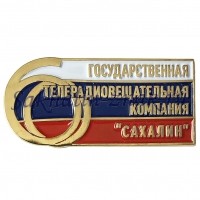 Государственная телерадиовещательная компания «Сахалин» 