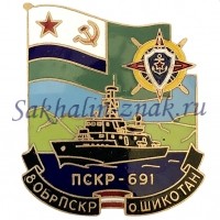 ПСКР-691. 8 ОБрПСКР о.Шикотан
