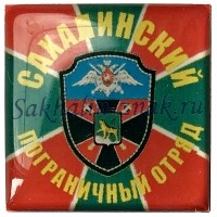 Сахалинский пограничный отряд