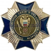Правительственной связи в Сахалинской области 60 лет