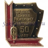 Ордена Ленина Рижскому-Сахалинскому 50 лет