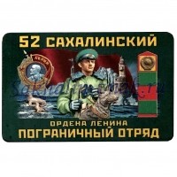 52 Сахалинский ордена Ленина пограничный отряд