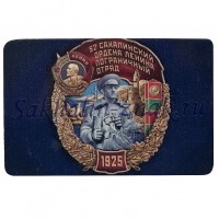 52 Сахалинский ордена Ленина пограничный отряд. 1925