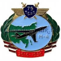 79 ТБАП. М-4. 2018-1938