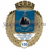 Александровск-Сахалинский 150. 1869-2019