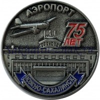 Аэропорт Южно-Сахалинск 75 лет