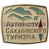 Активисту Сахалинского туризма