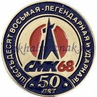 СМК-68. Шестьдесят восьмая -легендарная ударная 50 лет.