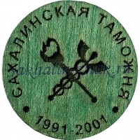 Сахалинская таможня 1991-2001