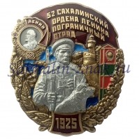 52 Сахалинский ордена  Ленина пограничный отряд