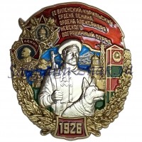 60 Виленский-Курильский ордена  Ленина ордена Александра Невского пограничный отряд. 1926