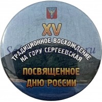 XV Традиционное восхождение на гору Сергеевская Посвященное дню России