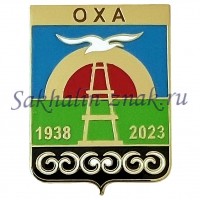 Оха 1938-2023