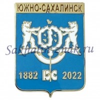 Южно-Сахалинск 1882-2022