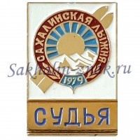  Сахалинская лыжня 1979. Судья