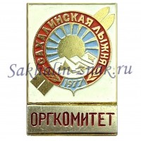  Сахалинская лыжня 1977. Оргкомитет