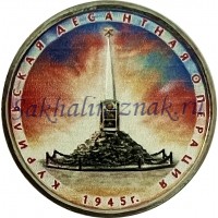  Курильская десантная операция 1945г. / 5 рублей. Банк России 2020
