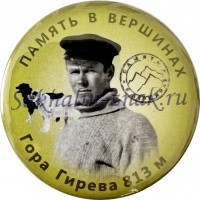  Память в вершинах. Гора Гирева 813м