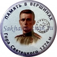  Память в вершинах. Гора Светецкого 1274 м