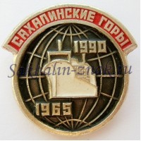 Сахалинские горы 1965-1990гг