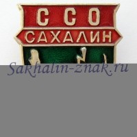 ССО Сахалин