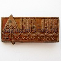 ССО Сахалин-Курилы 1966-1986гг