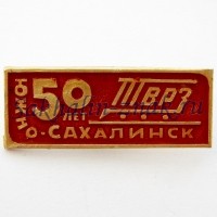 ТВРЗ 50 лет. Южно-Сахалинск 