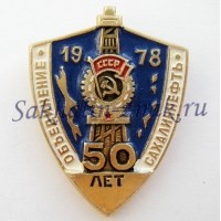 Объединение Сахалиннефть 50 лет. 1978г.