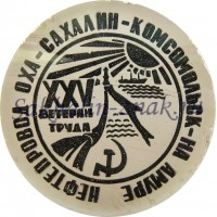 Ветеран труда XXV Нефтепровод Оха-Сахалин-Комсомольск на Амуре