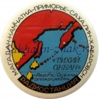 Радиостанция "Тихий океан". Магадан-Камчатка-Приморье-Сахалин-Хабаровск