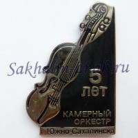 Камерный оркестр г.Южно-Сахалинска 5 лет