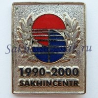 Сахинцентр. Sakhincenter 1990-2000