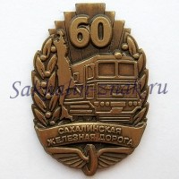 Сахалинская железная дорога 60 лет