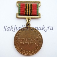 Почетный ветеран Сахалинской области