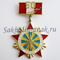 ИАП Ордена красного знамени. 50 лет. 1941-1991гг