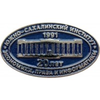 Южно-Сахалинский институт экономики права и информатики 20 лет. 1991г.
