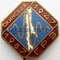 Охинская ГРЭ 1947-1987гг.