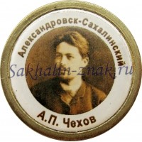 Александровск-Сахалинский. А.П.Чехов