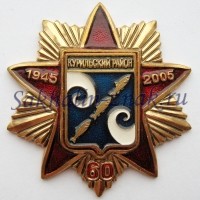Курильский район 60 лет. 1945-2005гг.