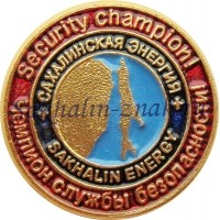 Сахалинская энергия.Чемпион службы безопасности! Sakhalin energy. Security champion!