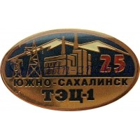 ТЭЦ-1. 25 лет. Южно-Сахалинск