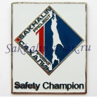 Сахалин проект-1. Sakhalin Project. Safety champion