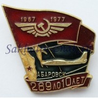 Хабаровск. 289 ЛО 10 лет. 1967-1977гг