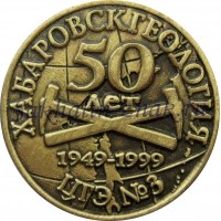 Хабаровскгеология. ЦГЭ №3. 50 лет. 1949-1999гг.