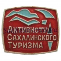Активисту Сахалинского туризма